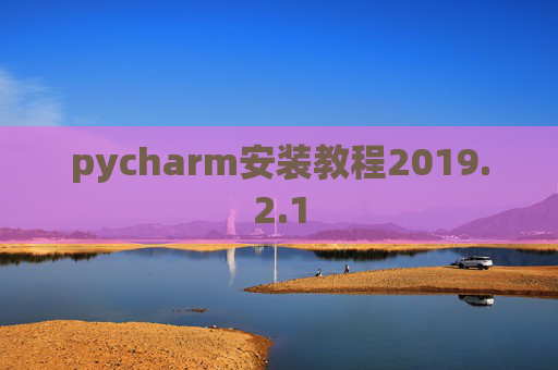 pycharm安装教程2019.2.1